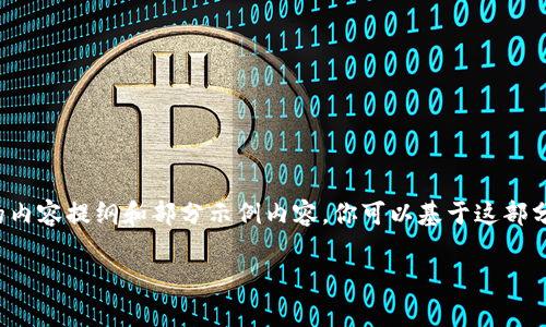 由于篇幅限制，我将为您提供一个结构化的内容提纲和部分示例内容。你可以基于这部分内容进一步扩展。以下是你所要求的格式：

最新免费Tokenim空投活动详解