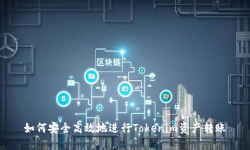 如何安全高效地进行Tokenim资产转账