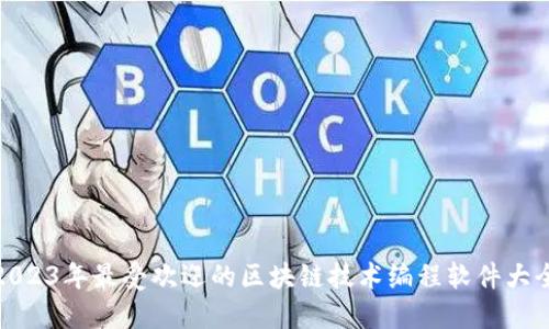 2023年最受欢迎的区块链技术编程软件大全
