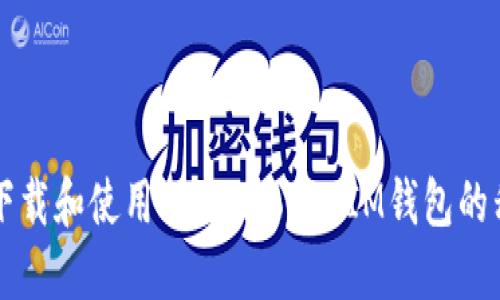 如何安全下载和使用TokenTokenIM钱包的移动端应用