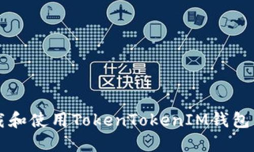 如何安全下载和使用TokenTokenIM钱包的移动端应用