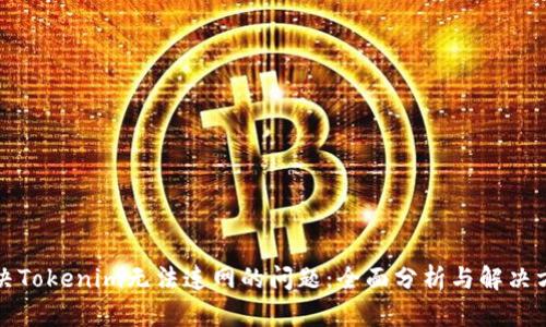 解决Tokenim无法连网的问题：全面分析与解决方案
