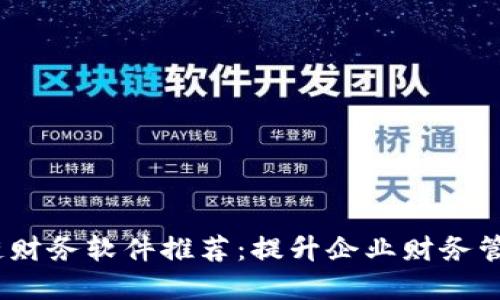 2023年区块链财务软件推荐：提升企业财务管理的最佳选择