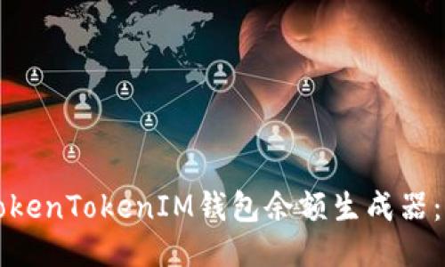 如何使用TokenTokenIM钱包余额生成器：全方位指南