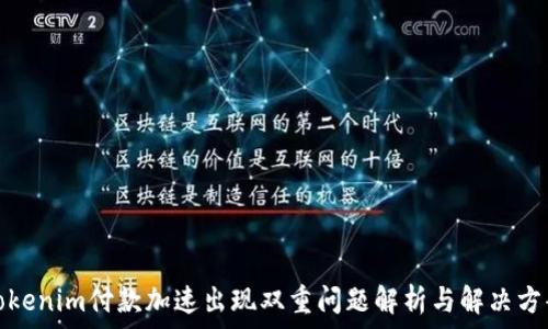   
Tokenim付款加速出现双重问题解析与解决方案