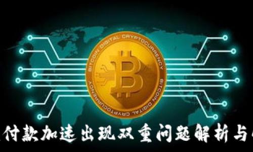   
Tokenim付款加速出现双重问题解析与解决方案