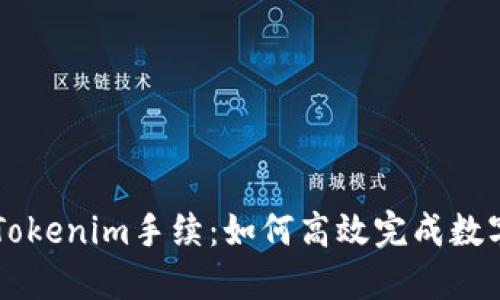 全面解读Tokenim手续：如何高效完成数字资产交易
