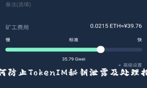 如何防止TokenIM秘钥泄露及处理措施
