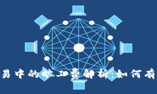 Tokenim交易中的旷工费解析：如何有效降低成本