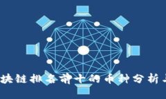 2023年区块链排名前十的币