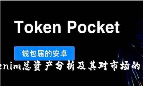Tokenim总资产分析及其对市场的影响