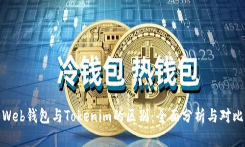 Web钱包与Tokenim的区别：全面分析与对比