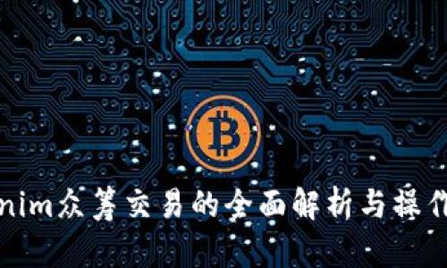 Tokenim众筹交易的全面解析与操作指南