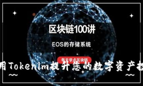 如何利用Tokenim提升您的数字资产投资策略