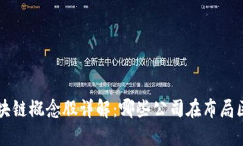 A股市场区块链概念股详解：哪些公司在布局区块链技术？