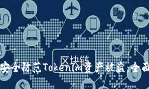 如何安全防范Tokenim资产被盗：全面指南
