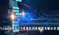 Tokenim钱包2.0币消失问题解