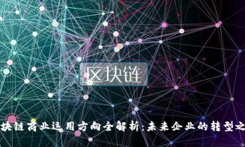 区块链商业运用方向全解析：未来企业的转型之路