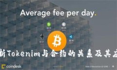 深入剖析Tokenim与合约的关