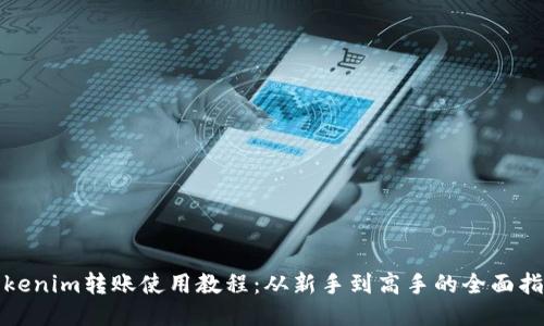 Tokenim转账使用教程：从新手到高手的全面指南