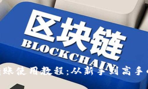 Tokenim转账使用教程：从新手到高手的全面指南