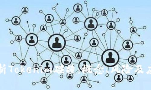 深入解析Tokenim碰撞：概念、风险及应对策略