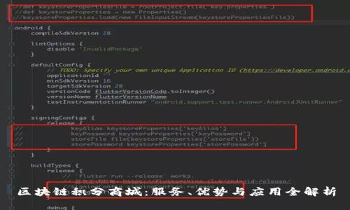 区块链积分商城：服务、优势与应用全解析