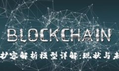 区块链扩容解析模型详解