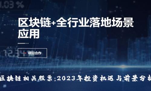 区块链相关股票：2023年投资机遇与前景分析