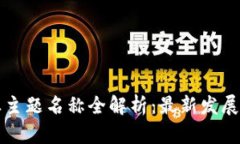 区块链行业主题名称全解析：最新发展与应用趋