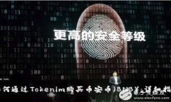 如何通过Tokenim购买币安币