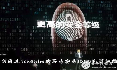 如何通过Tokenim购买币安币（BNB）：详细指南