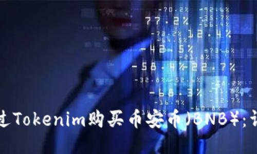 如何通过Tokenim购买币安币（BNB）：详细指南