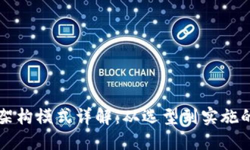 区块链应用架构模式详解：从选型到实施的全方位指导