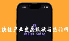 江苏区块链产业发展现状