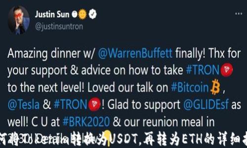 
如何将Tokenim转换为USDT，再转为ETH的详细指南