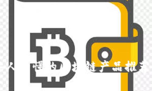 中老年人必懂的区块链产品推荐与解析