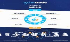 区块链新基建项目全面解析：未来科技的核心支