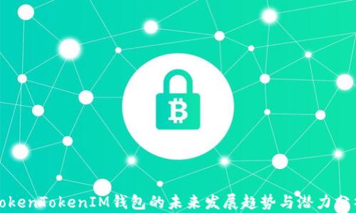 
TokenTokenIM钱包的未来发展趋势与潜力分析