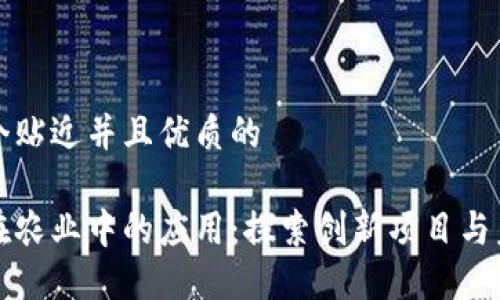 思考一个贴近并且优质的

区块链在农业中的应用：探索创新项目与未来趋势