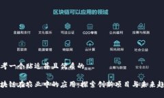 思考一个贴近并且优质的区块链在农业中的应用