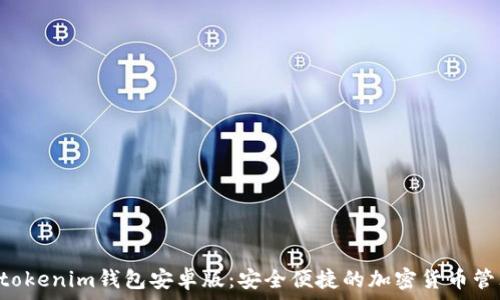  
Tokentokenim钱包安卓版：安全便捷的加密货币管理工具