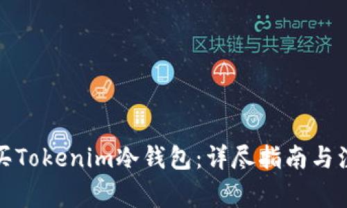 如何购买Tokenim冷钱包：详尽指南与注意事项