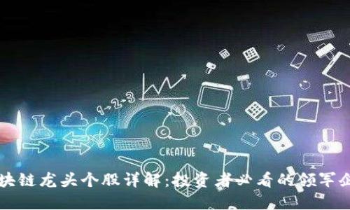 区块链龙头个股详解：投资者必看的领军企业