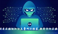 10个优质区块链知识免费网