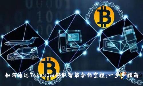 如何通过TokenIm领取智能合约空投：一步步指南