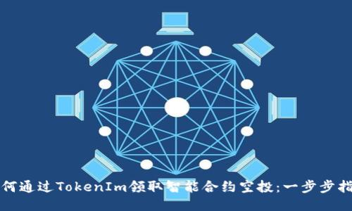 如何通过TokenIm领取智能合约空投：一步步指南