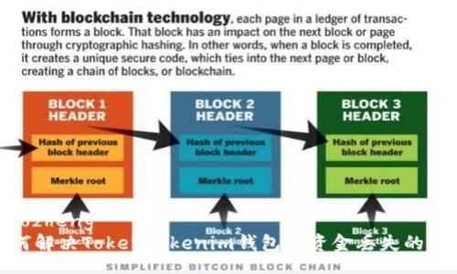 tiaozheng
如何解决TokenTokenim钱包中资金丢失的问题