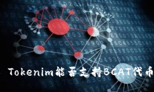 ### Tokenim能否支持BCAT代币交易？