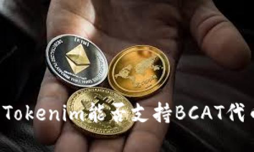### Tokenim能否支持BCAT代币交易？
